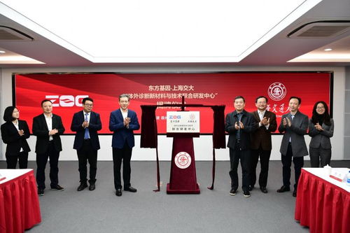 東方基因與上海交大共建體外診斷新材料與技術聯合研發中心，開啟精準醫療新篇章